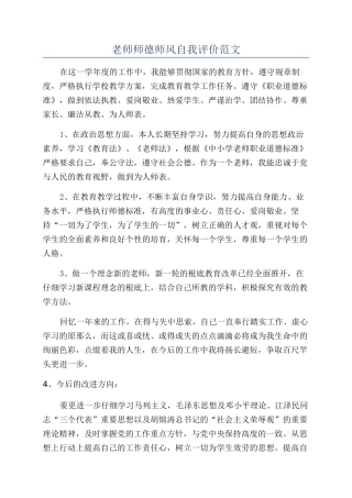 教师师德师风自我评价范文