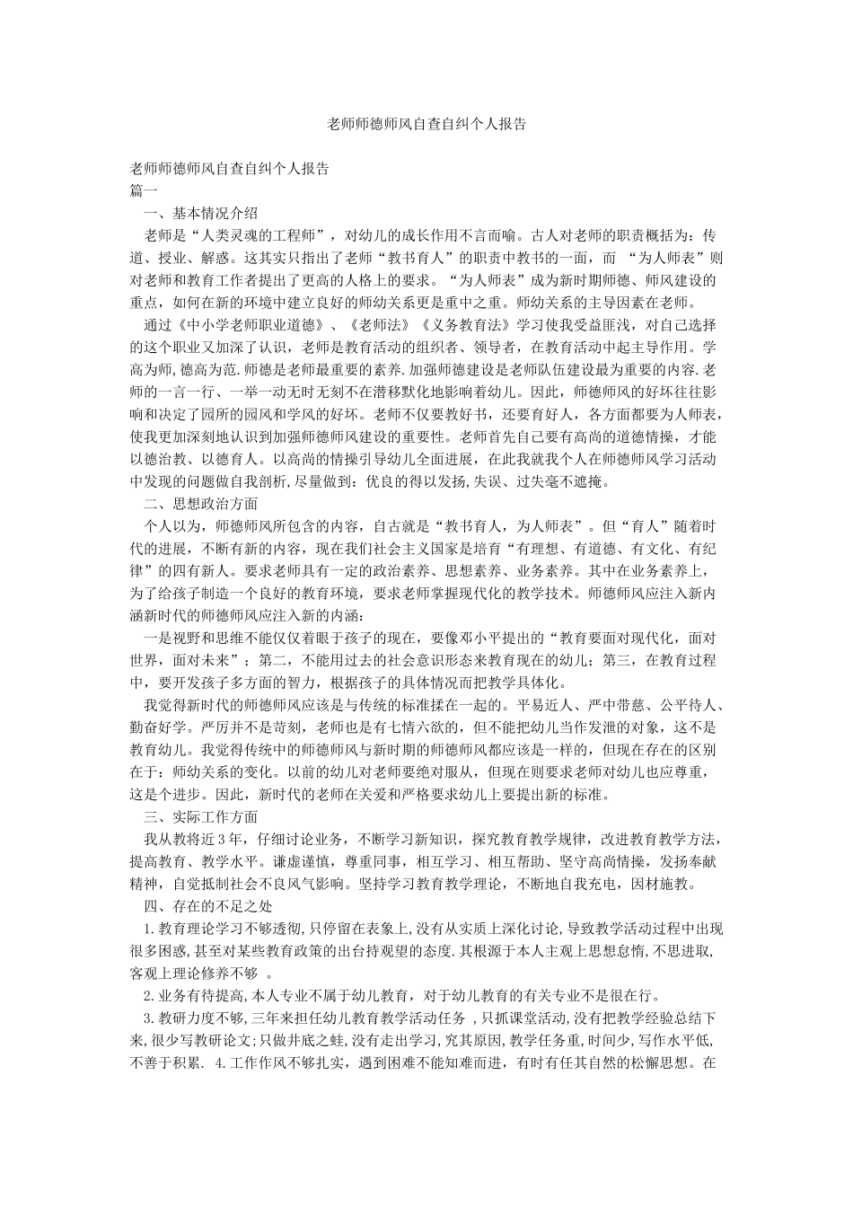 教师师德师风自查自纠个人报告_第1页
