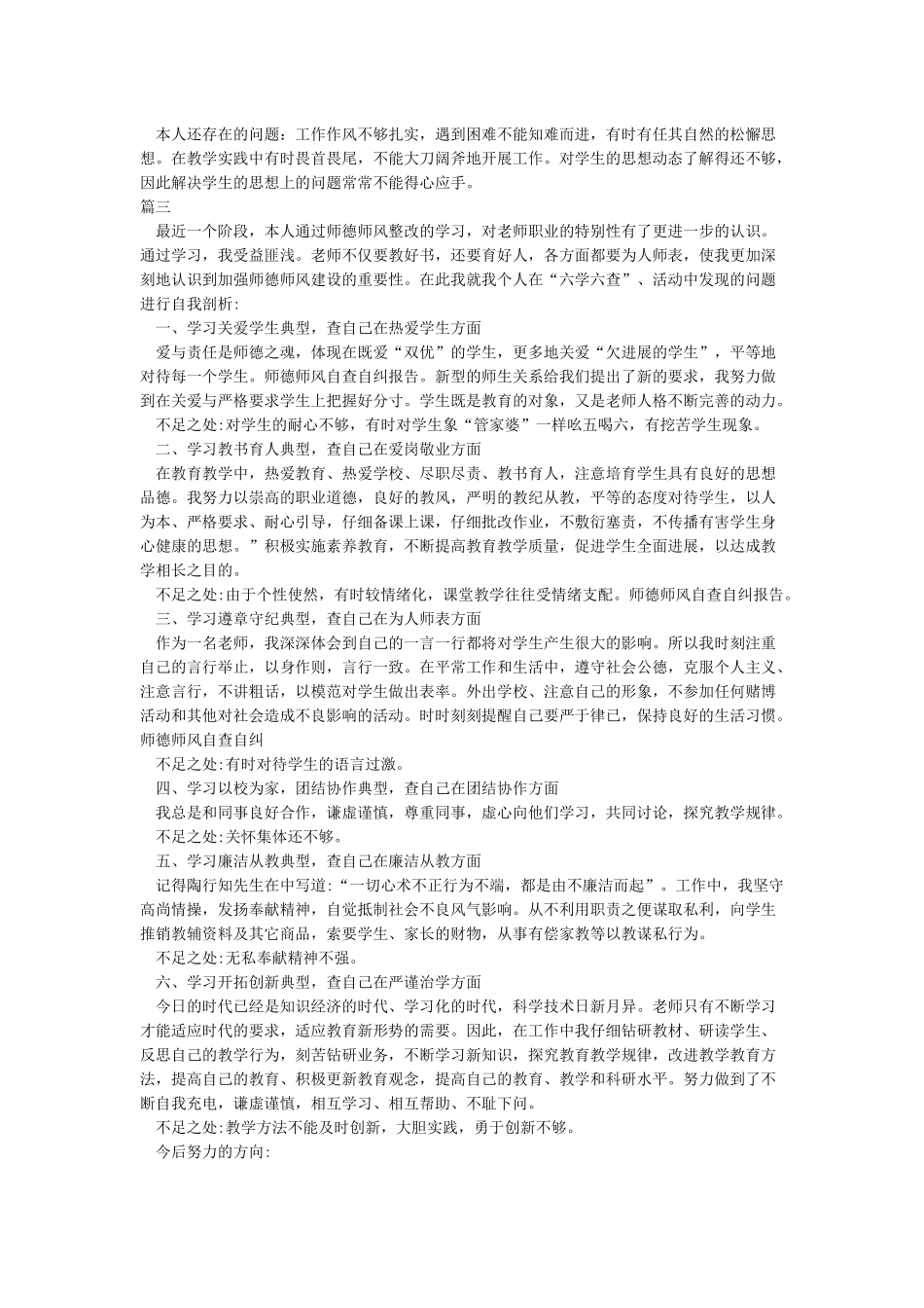 教师师德师风自查自纠个人报告_第3页