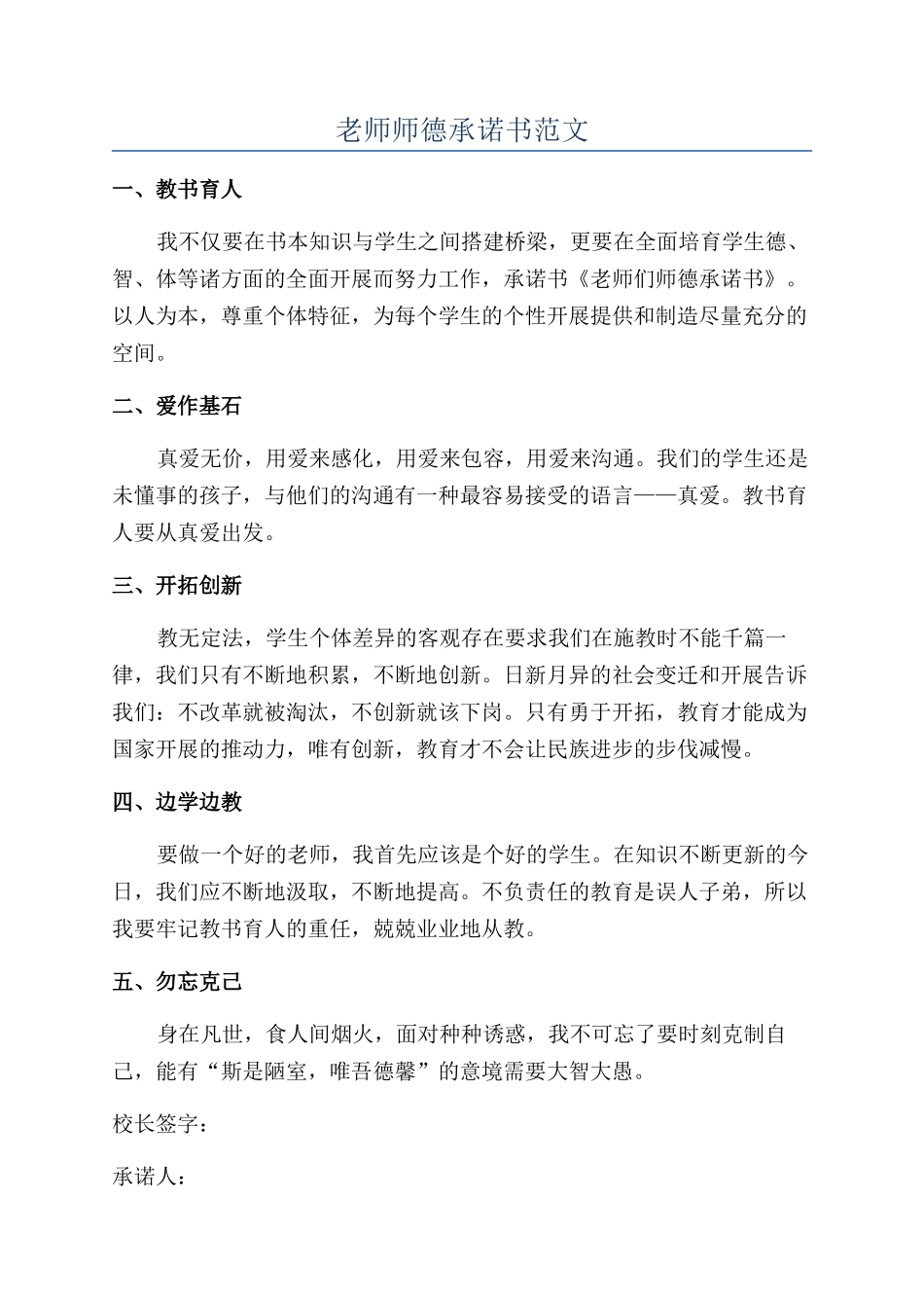 教师师德承诺书范文_第1页