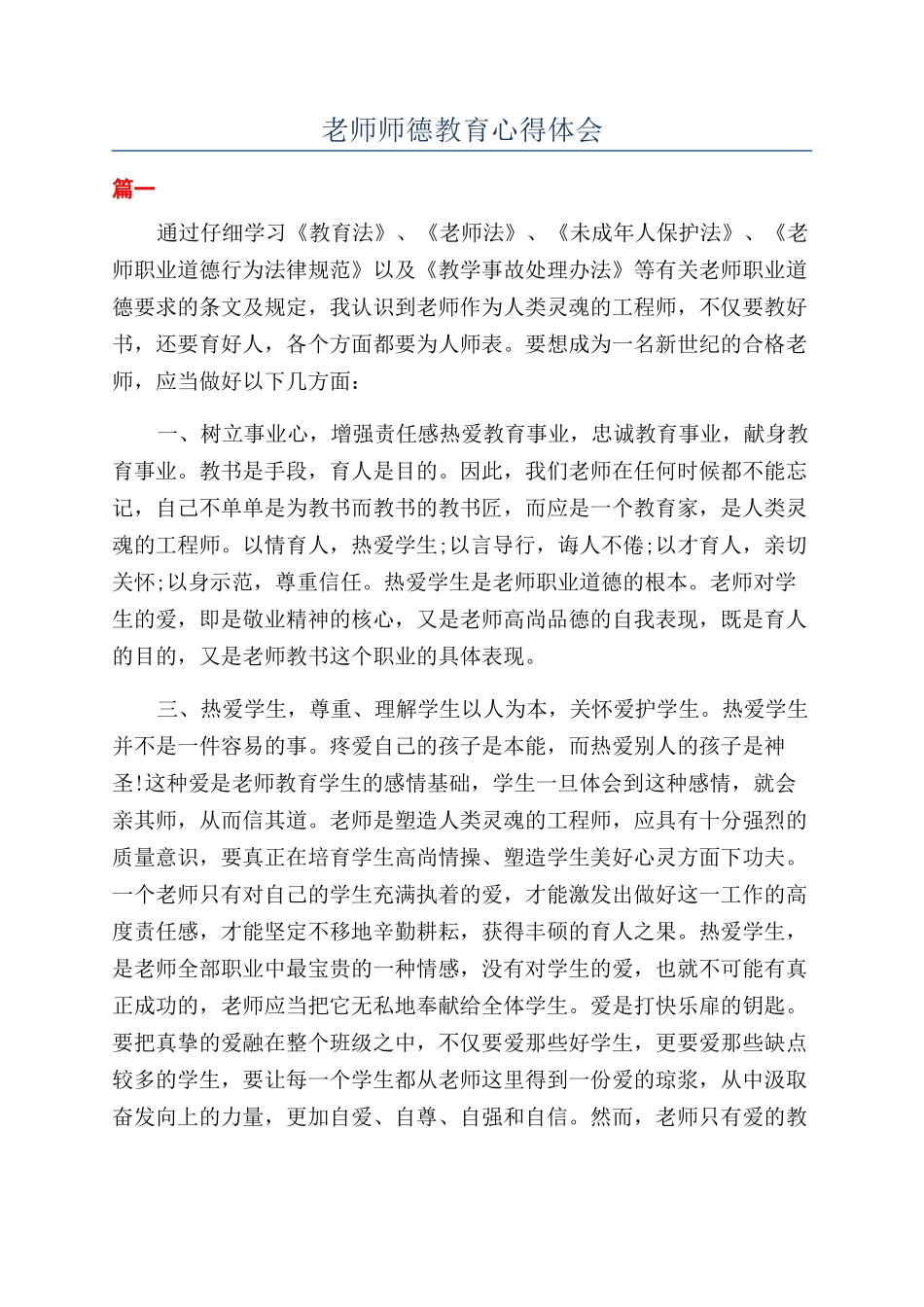 教师师德教育心得体会_第1页