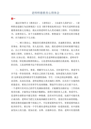 教师师德教育心得体会