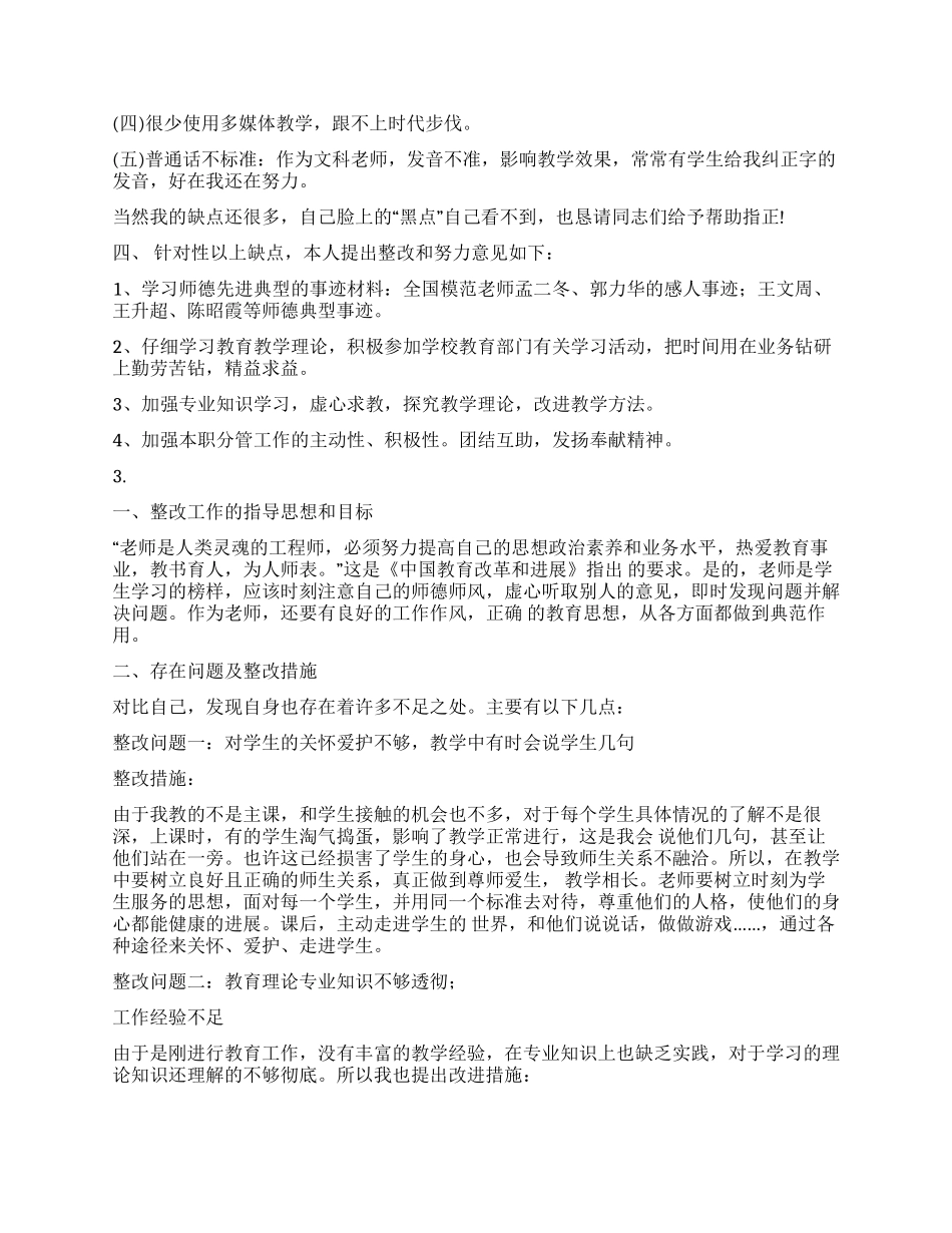 教师师德整改措施3则_第3页