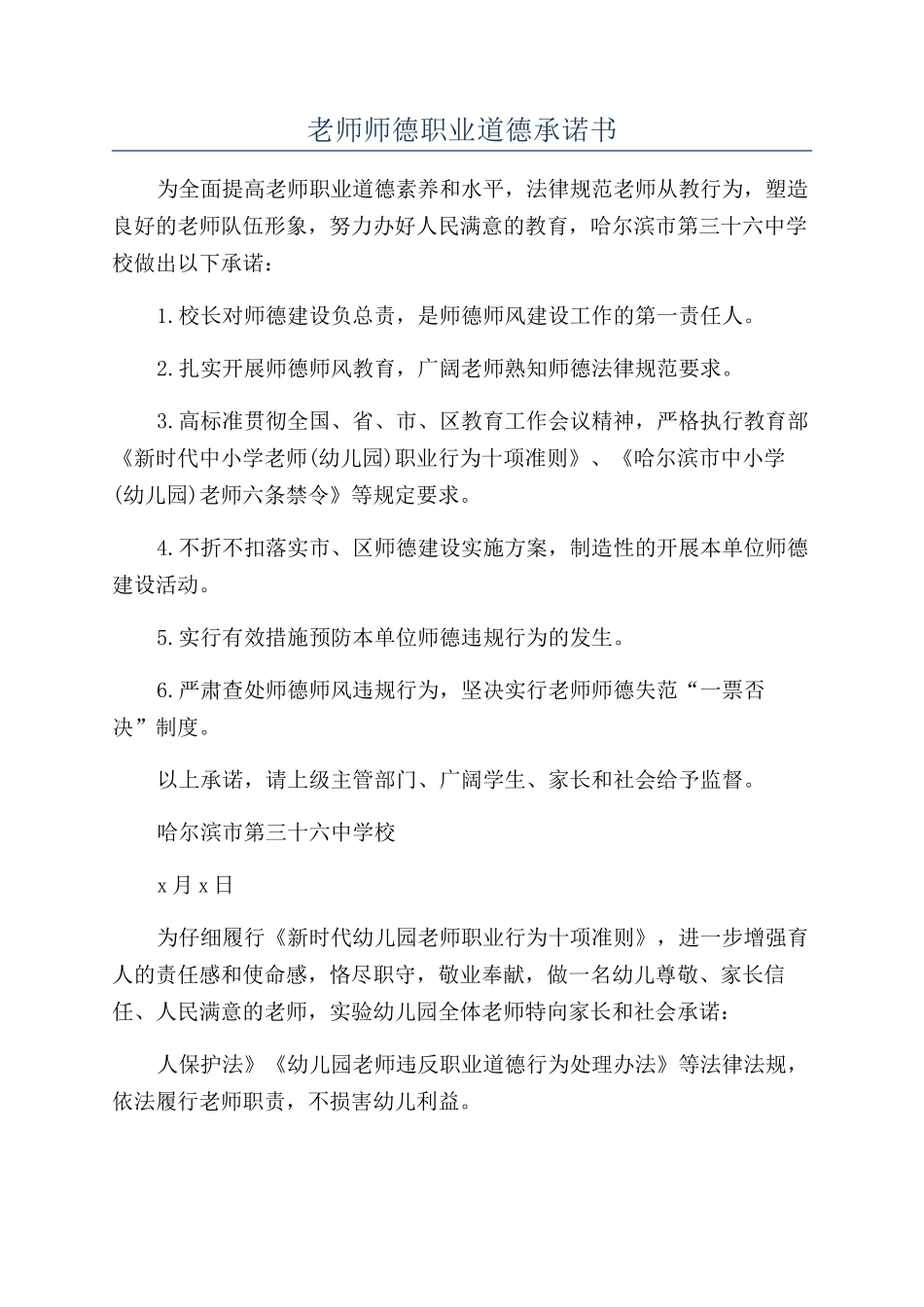 教师师德职业道德承诺书_第1页