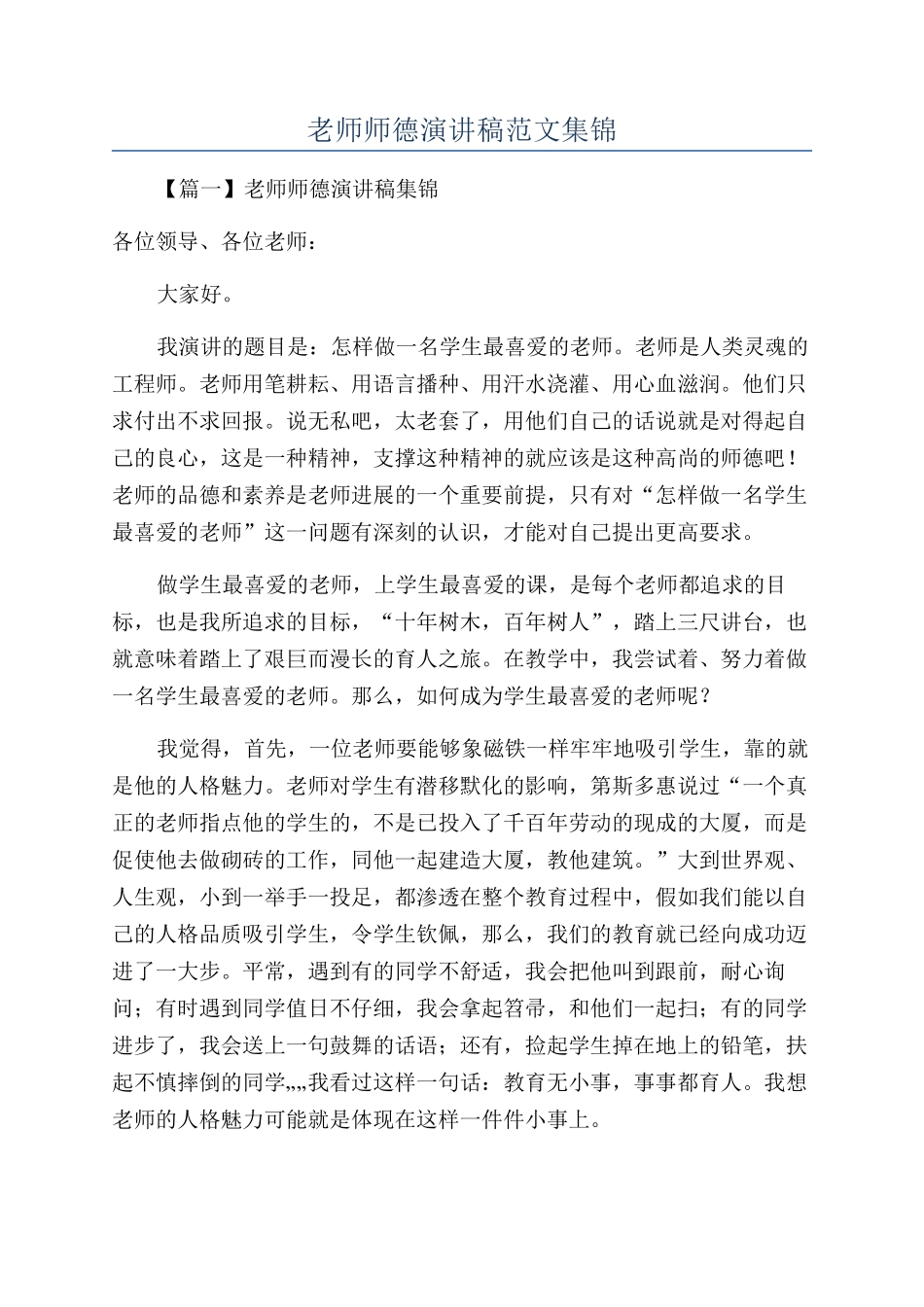 教师师德演讲稿范文集锦_第1页