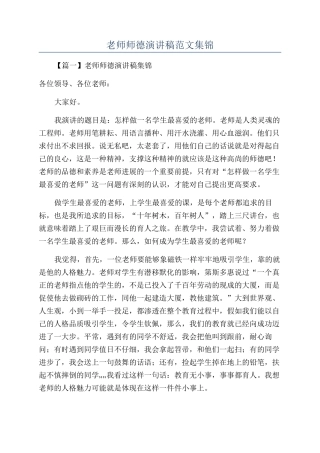 教师师德演讲稿范文集锦