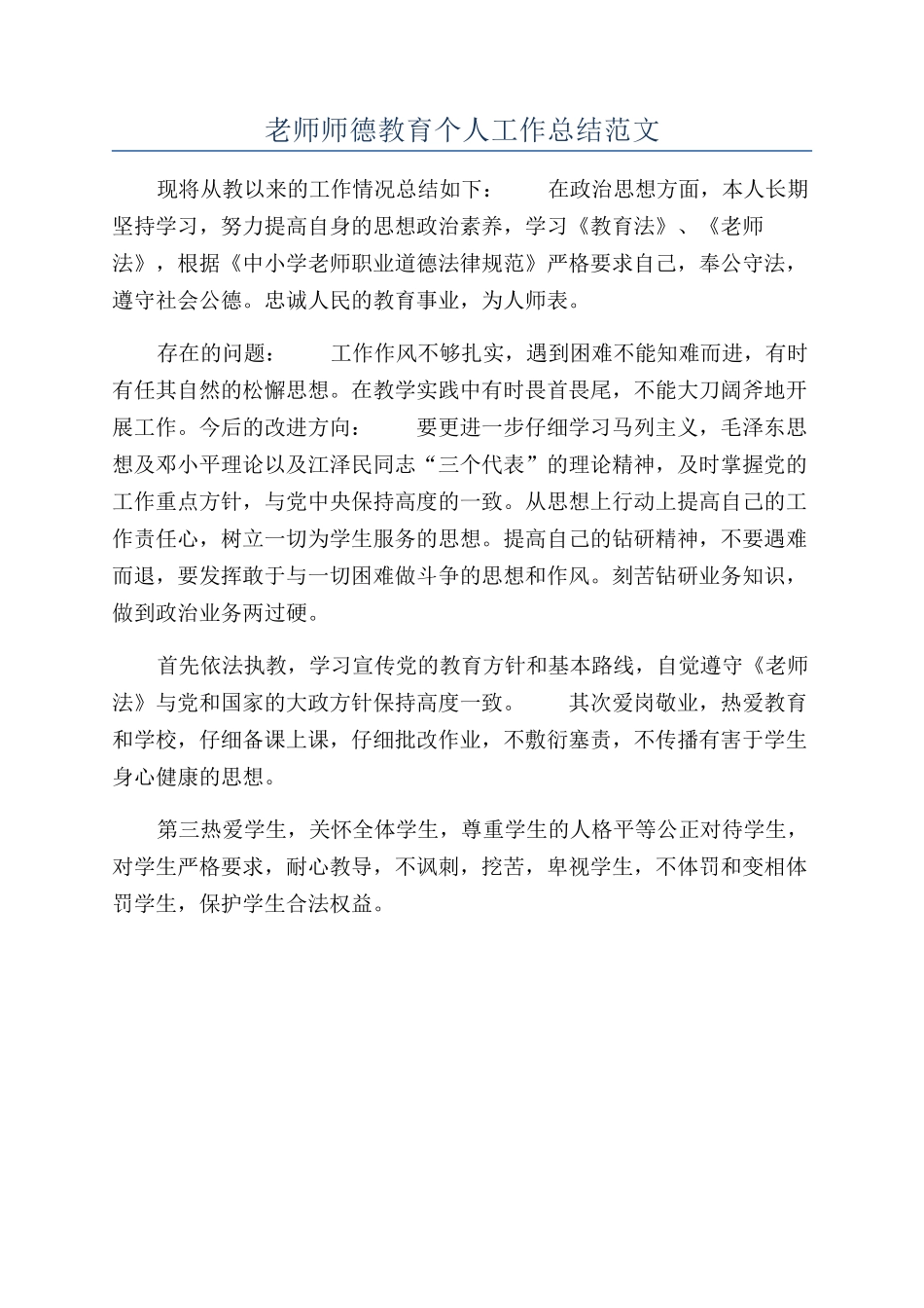 教师师德教育个人工作总结范文_第1页