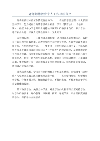 教师师德教育个人工作总结范文