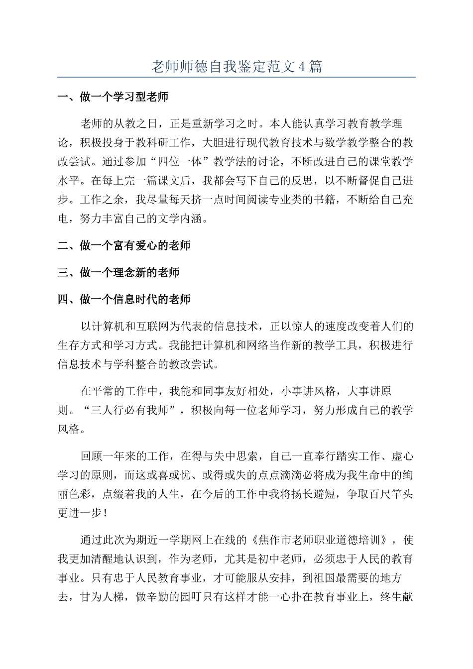 教师师德自我鉴定范文4篇_第1页