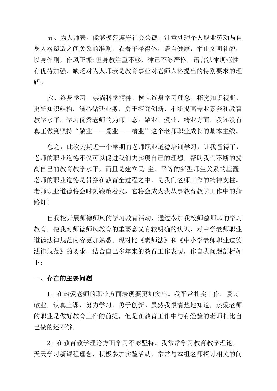 教师师德自我鉴定范文4篇_第3页