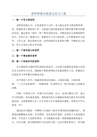 教师师德自我鉴定范文4篇
