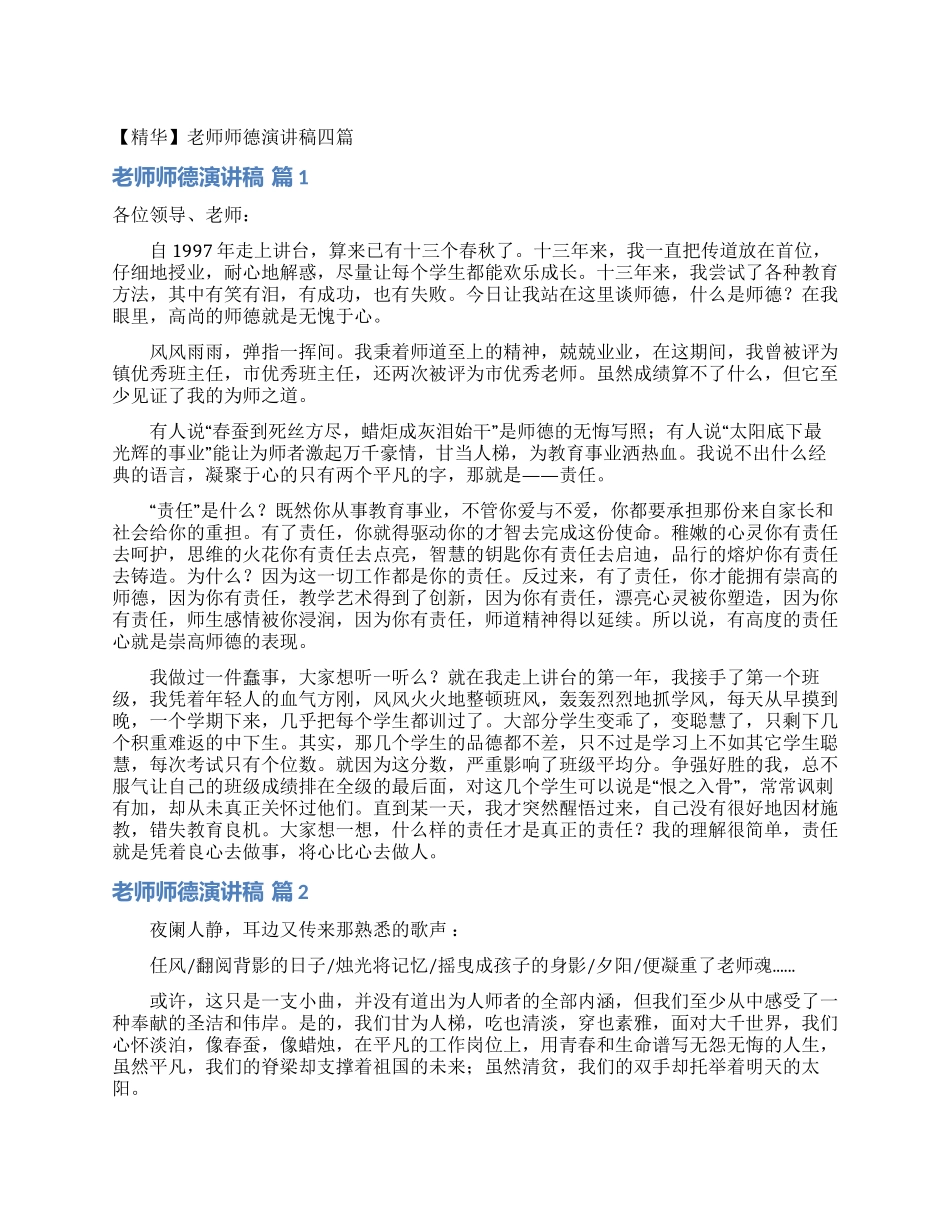 教师师德演讲稿四篇_第1页