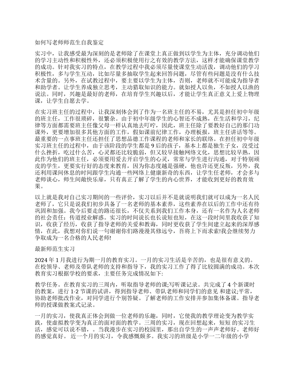 教师师范生学校实习自我鉴定_第1页