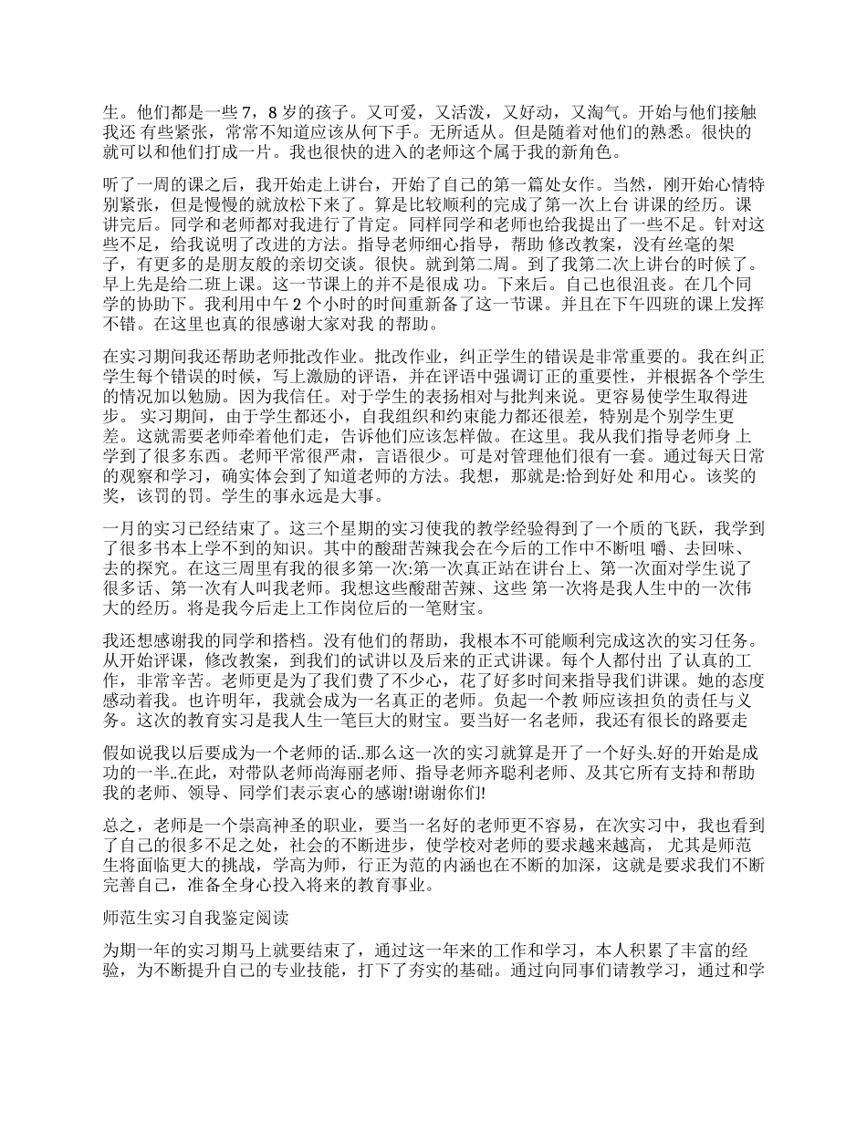 教师师范生学校实习自我鉴定_第2页