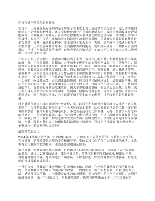 教师师范生学校实习自我鉴定