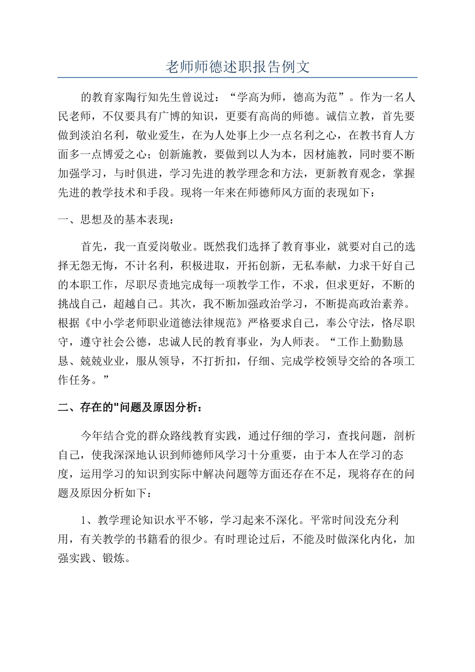 教师师德述职报告例文_第1页