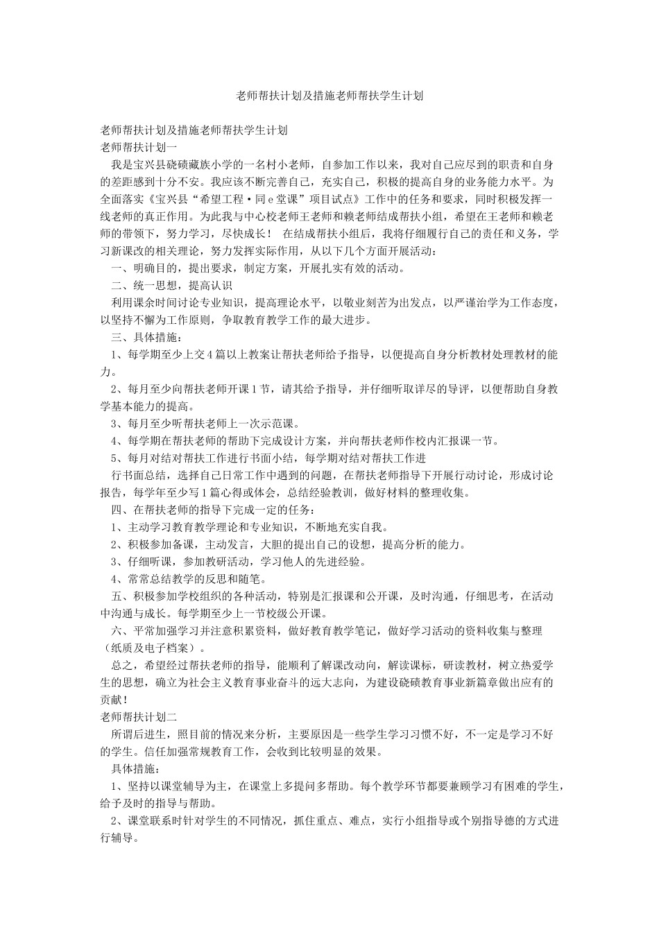 教师帮扶计划及措施教师帮扶学生计划_第1页