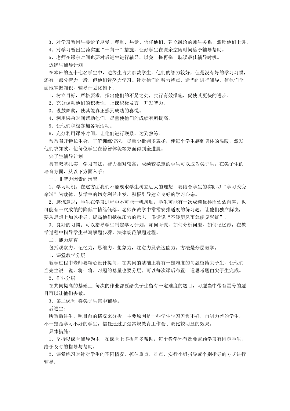 教师帮扶计划及措施教师帮扶学生计划_第2页