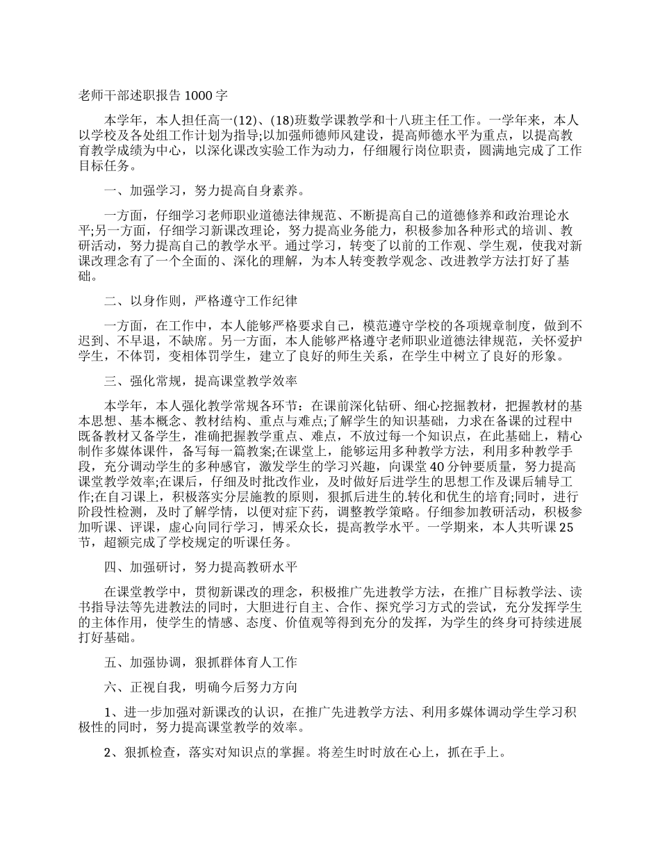 教师干部述职报告1000字_第1页