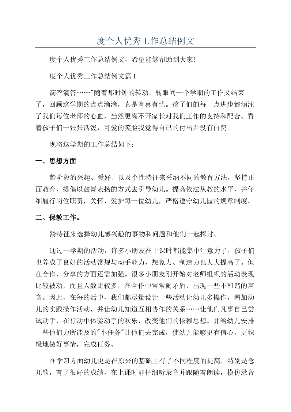 教师年度个人优秀工作总结例文_第1页