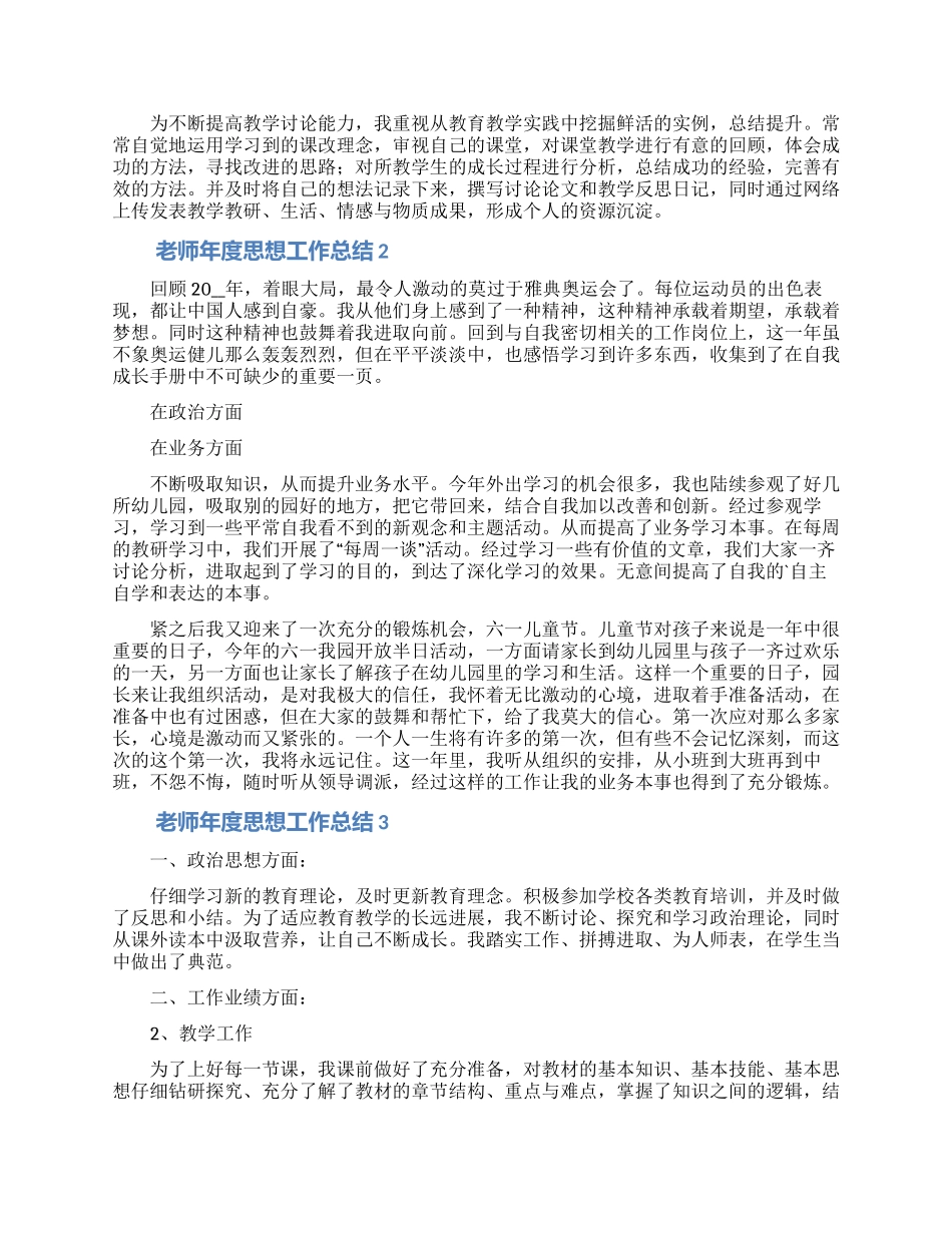 教师年度思想工作总结合集5篇_第2页