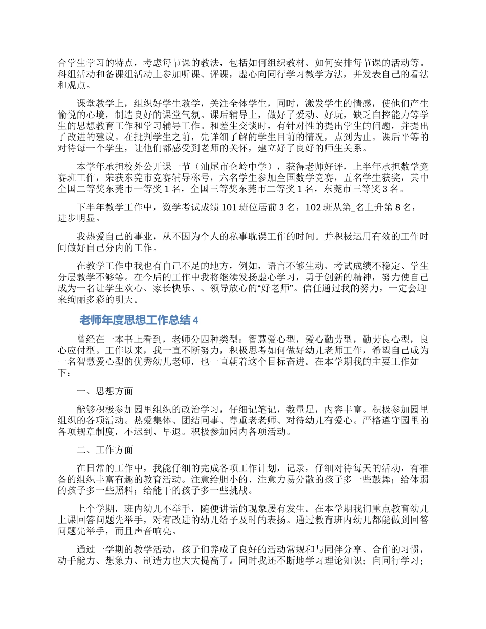 教师年度思想工作总结合集5篇_第3页