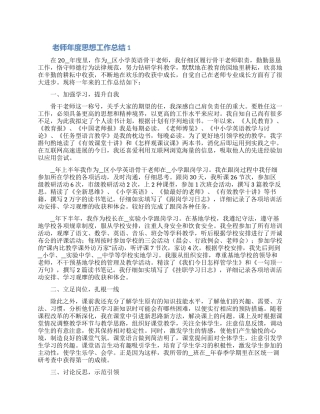 教师年度思想工作总结合集5篇