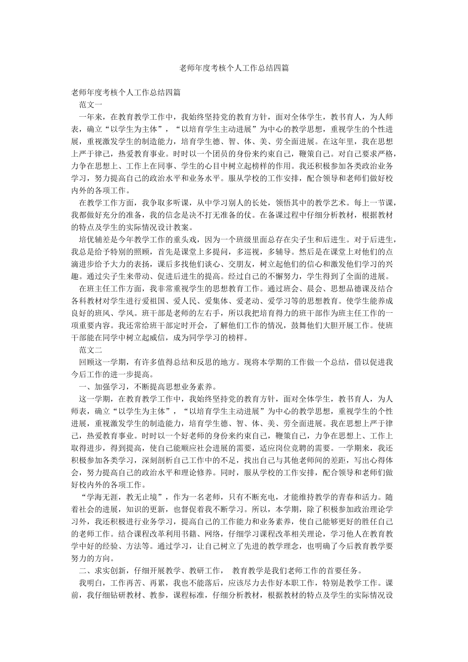 教师年度考核个人工作总结四篇_第1页