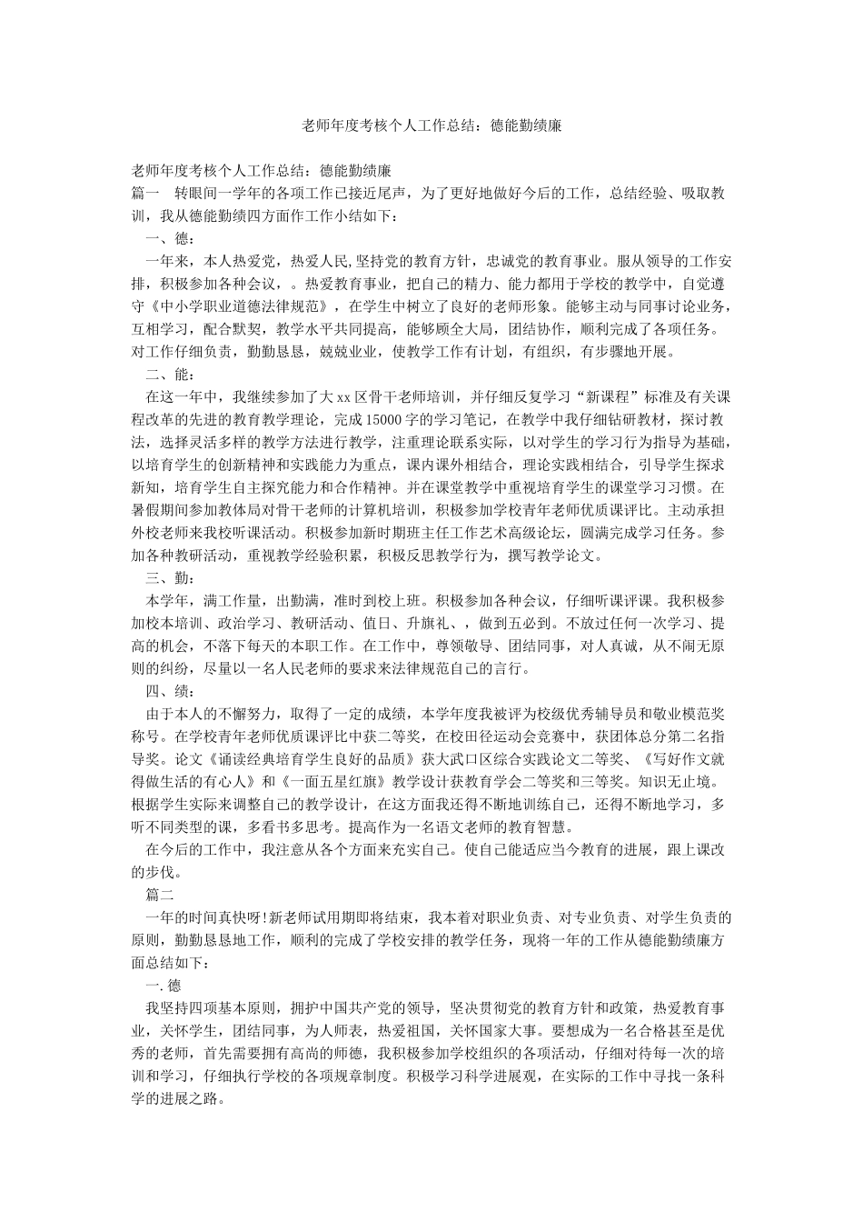 教师年度考核个人工作总结德能勤绩廉_第1页