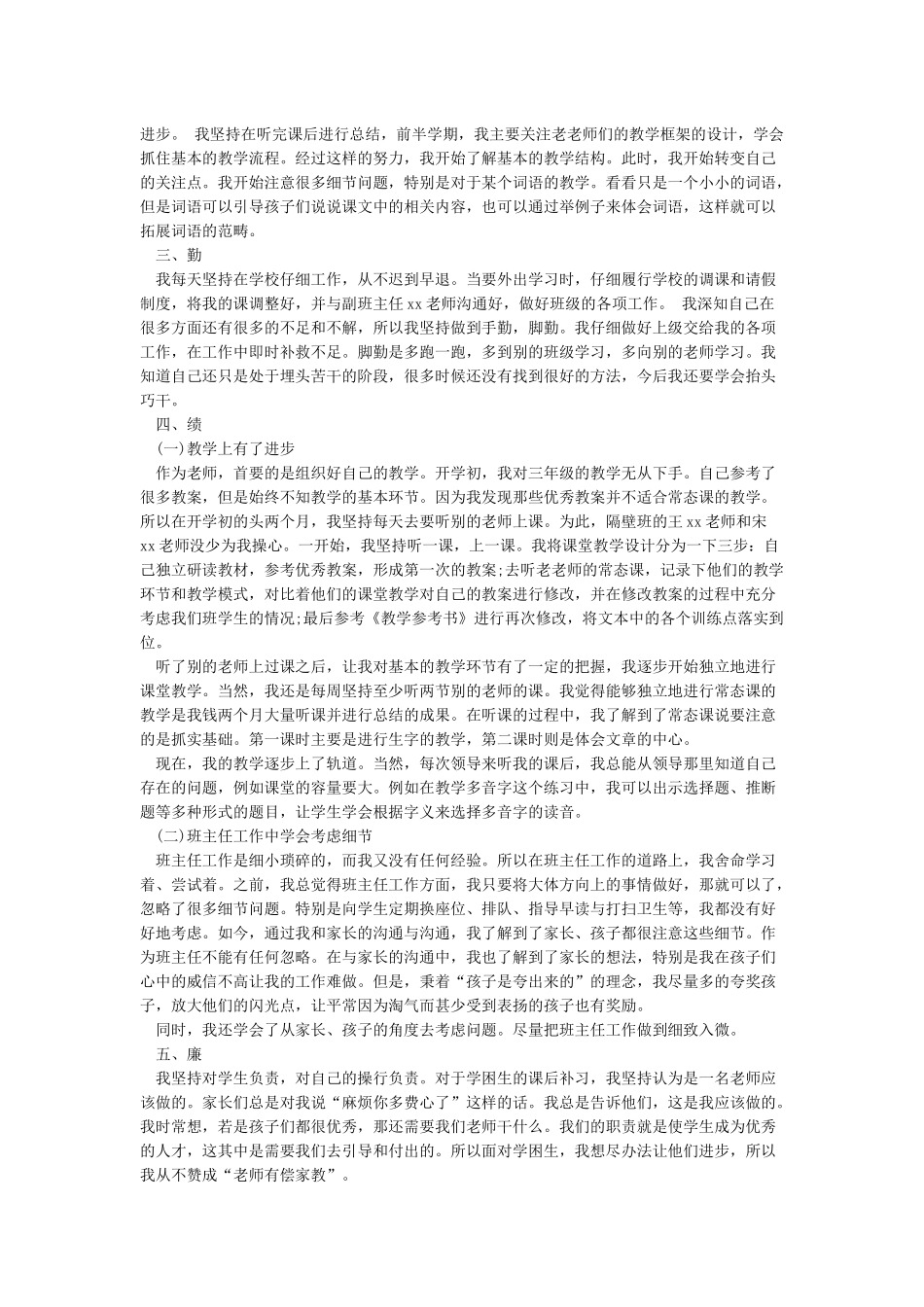 教师年度考核个人工作总结德能勤绩廉_第3页