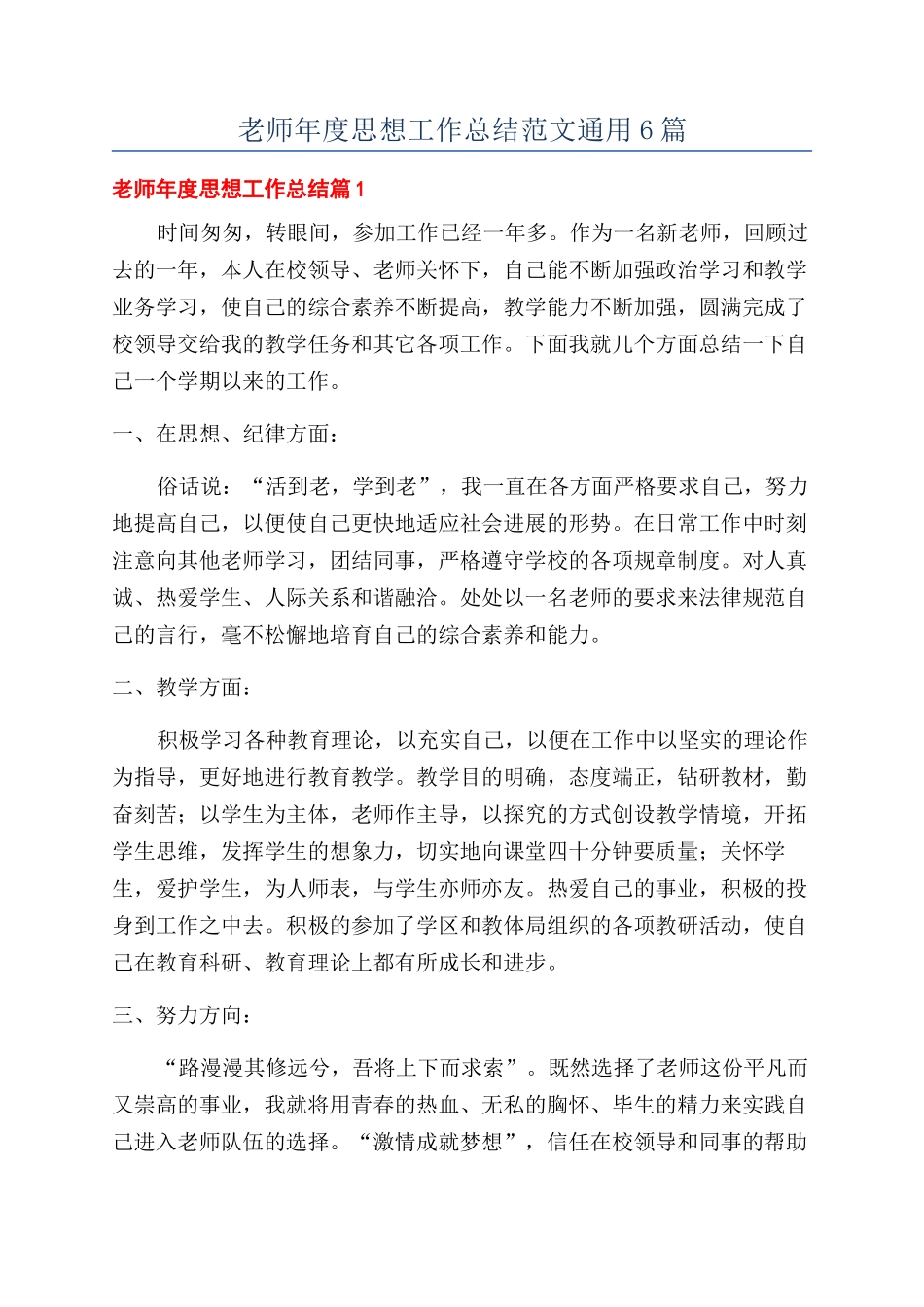 教师年度思想工作总结范文通用6篇_第1页