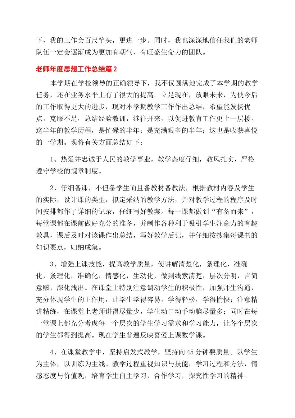 教师年度思想工作总结范文通用6篇_第2页