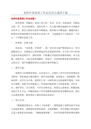 教师年度思想工作总结范文通用6篇