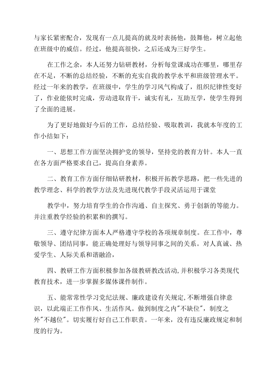教师年度考核个人总结年度考核个人总结小学教师_第2页