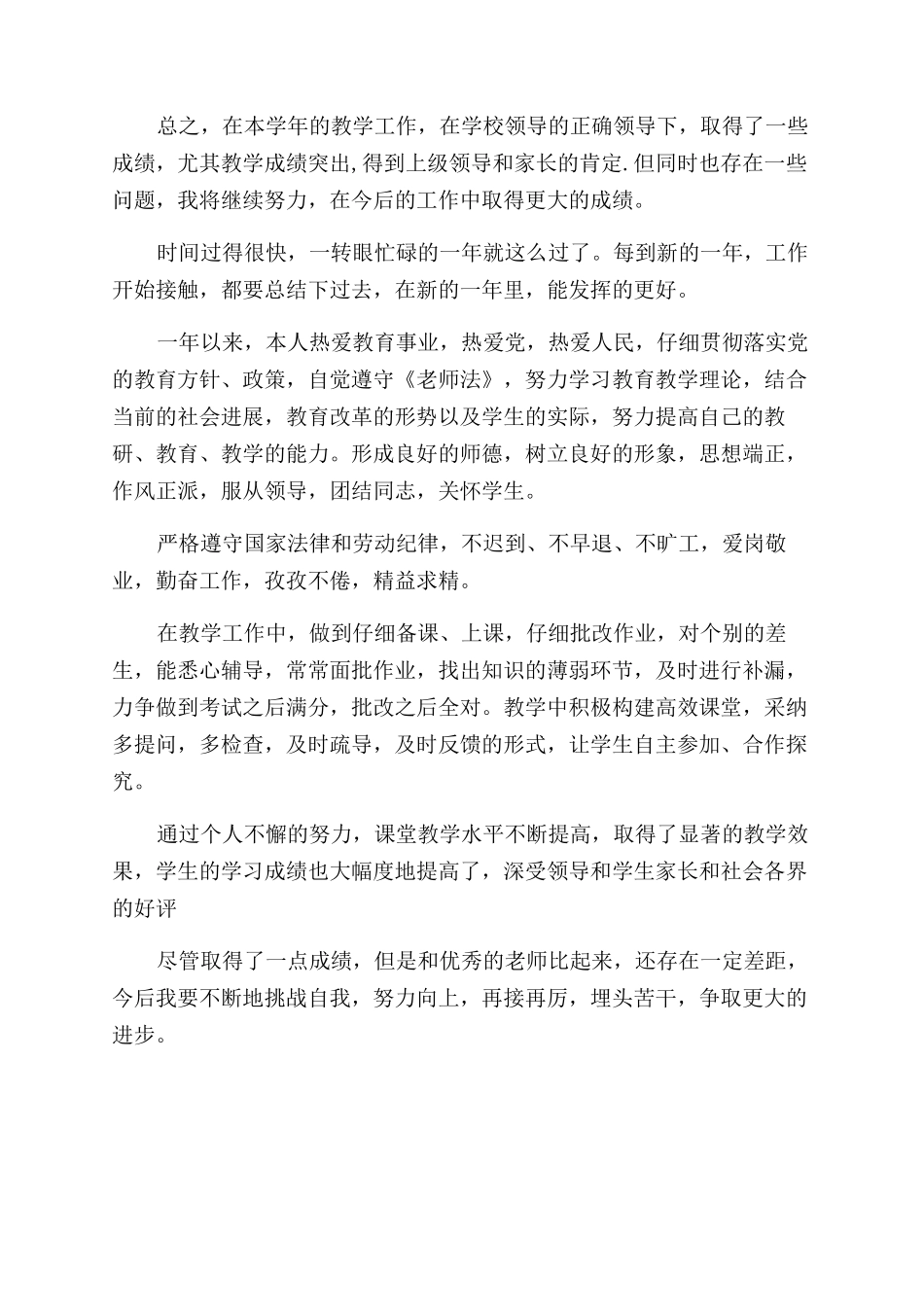 教师年度考核个人总结年度考核个人总结小学教师_第3页