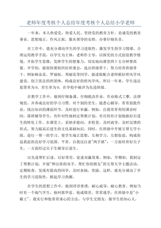 教师年度考核个人总结年度考核个人总结小学教师