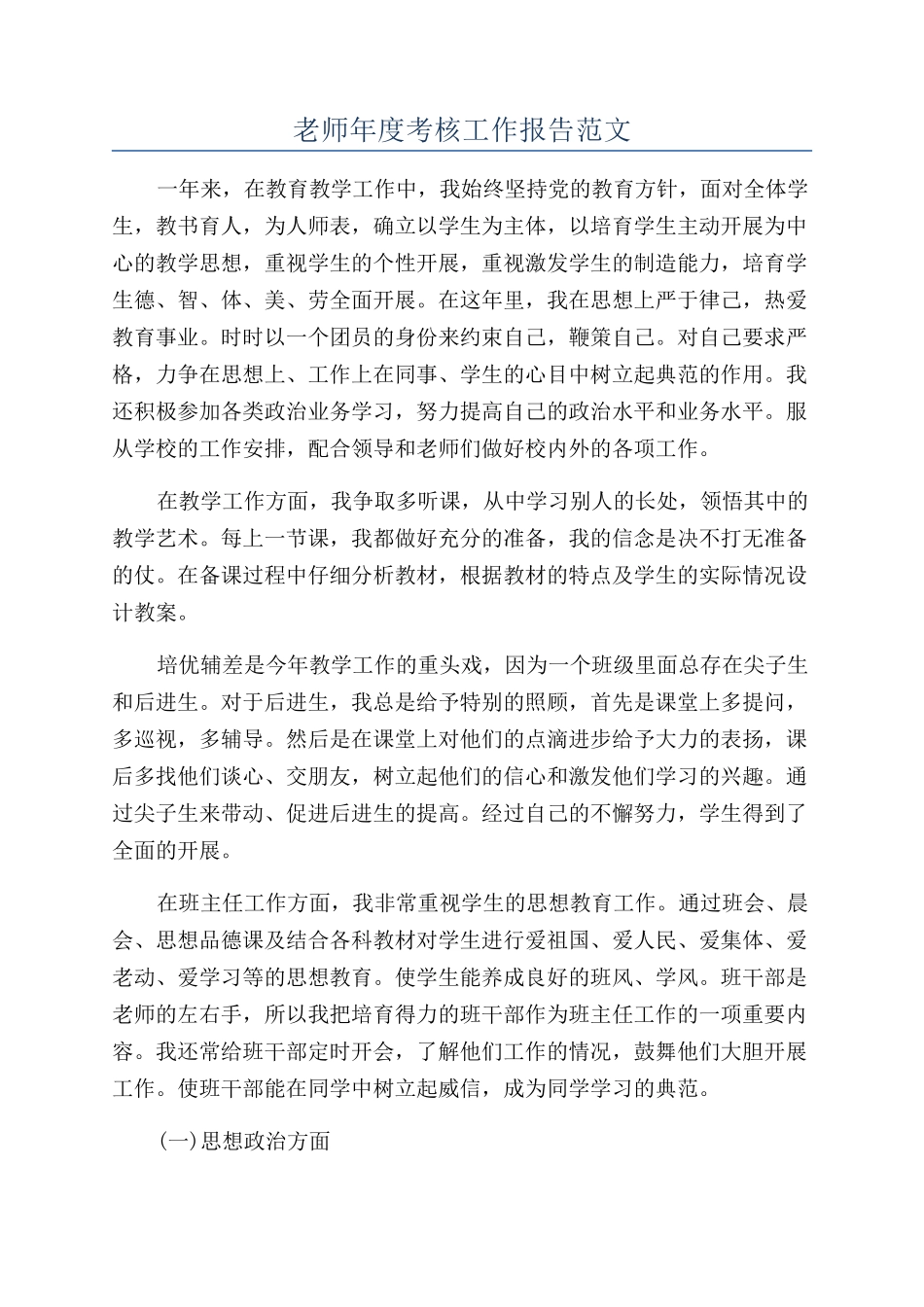 教师年度考核工作报告范文_第1页