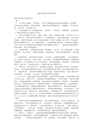 教师年度考核主管领导评语