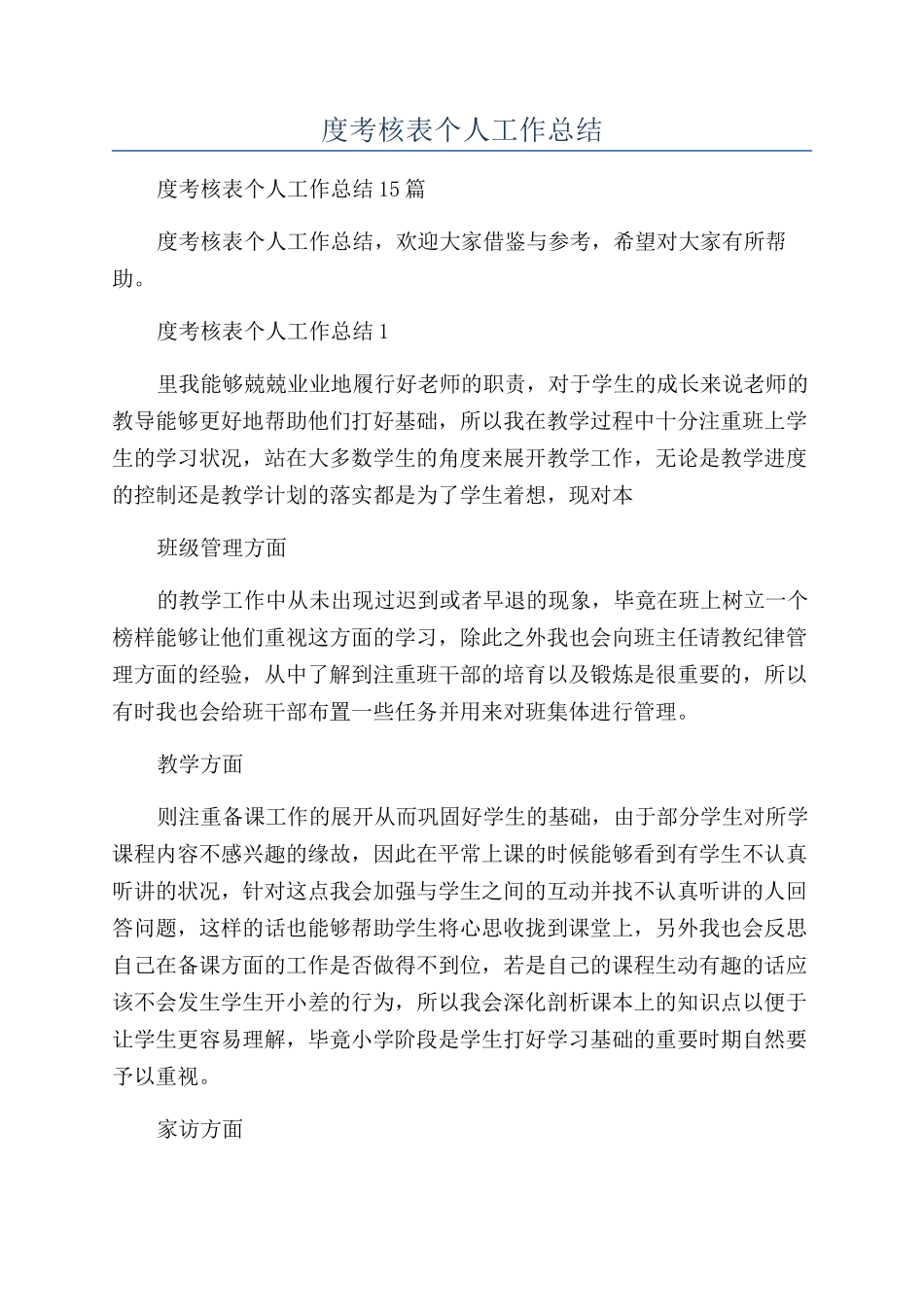 教师年度考核表个人工作总结_第1页