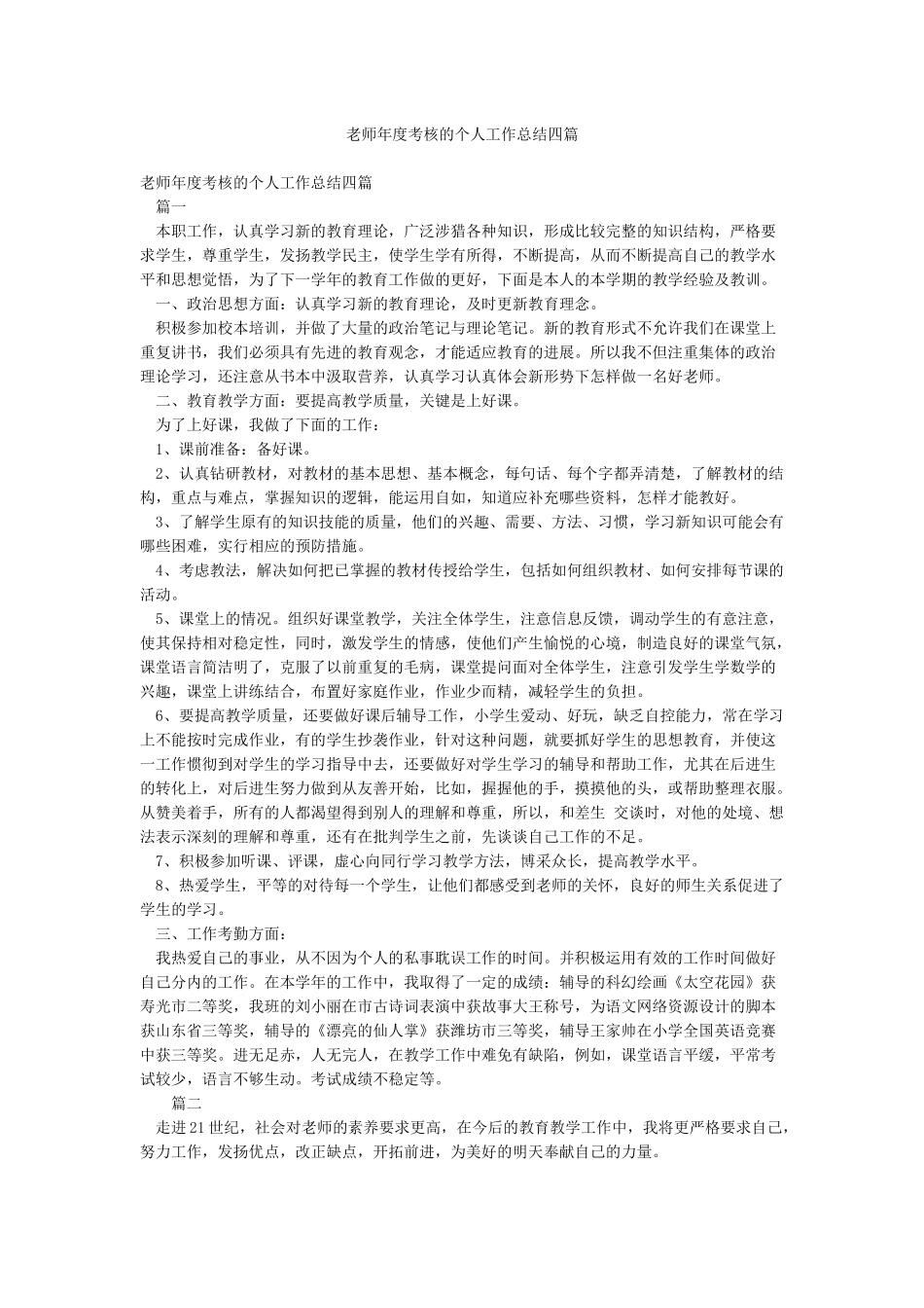 教师年度考核的个人工作总结四篇_第1页