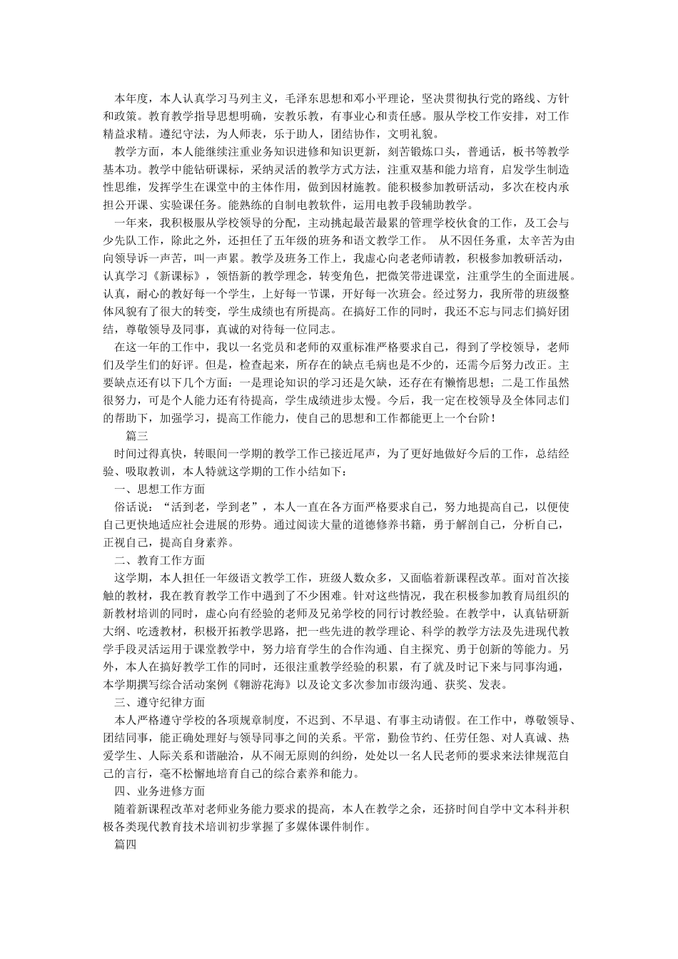 教师年度考核的个人工作总结四篇_第2页
