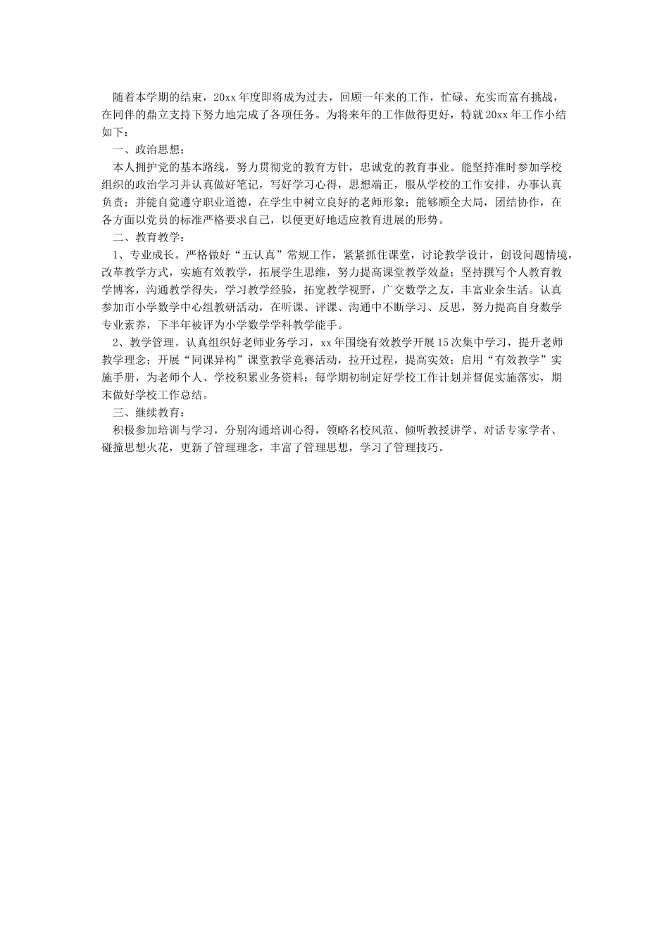 教师年度考核的个人工作总结四篇_第3页