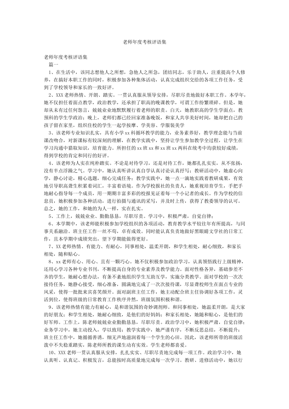 教师年度考核评语集_第1页