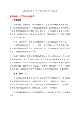 教师年终个人工作总结范文格式