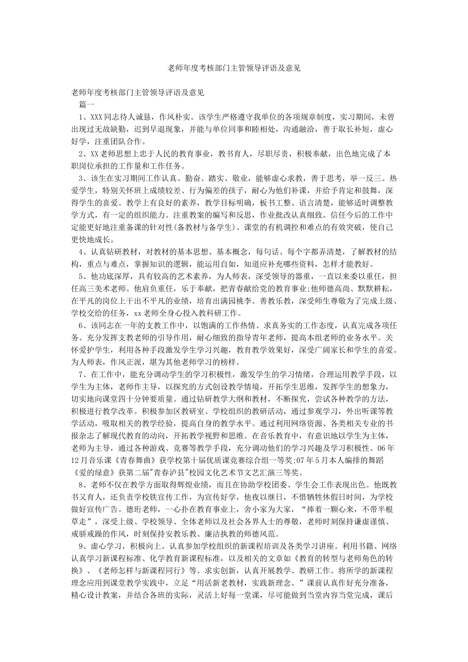 教师年度考核部门主管领导评语及意见_第1页