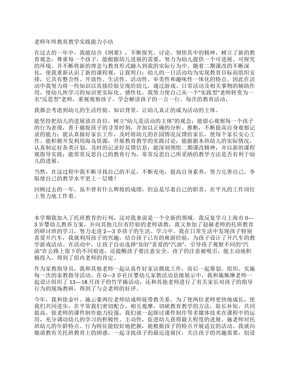教师年终教育教学实践能力小结_第1页