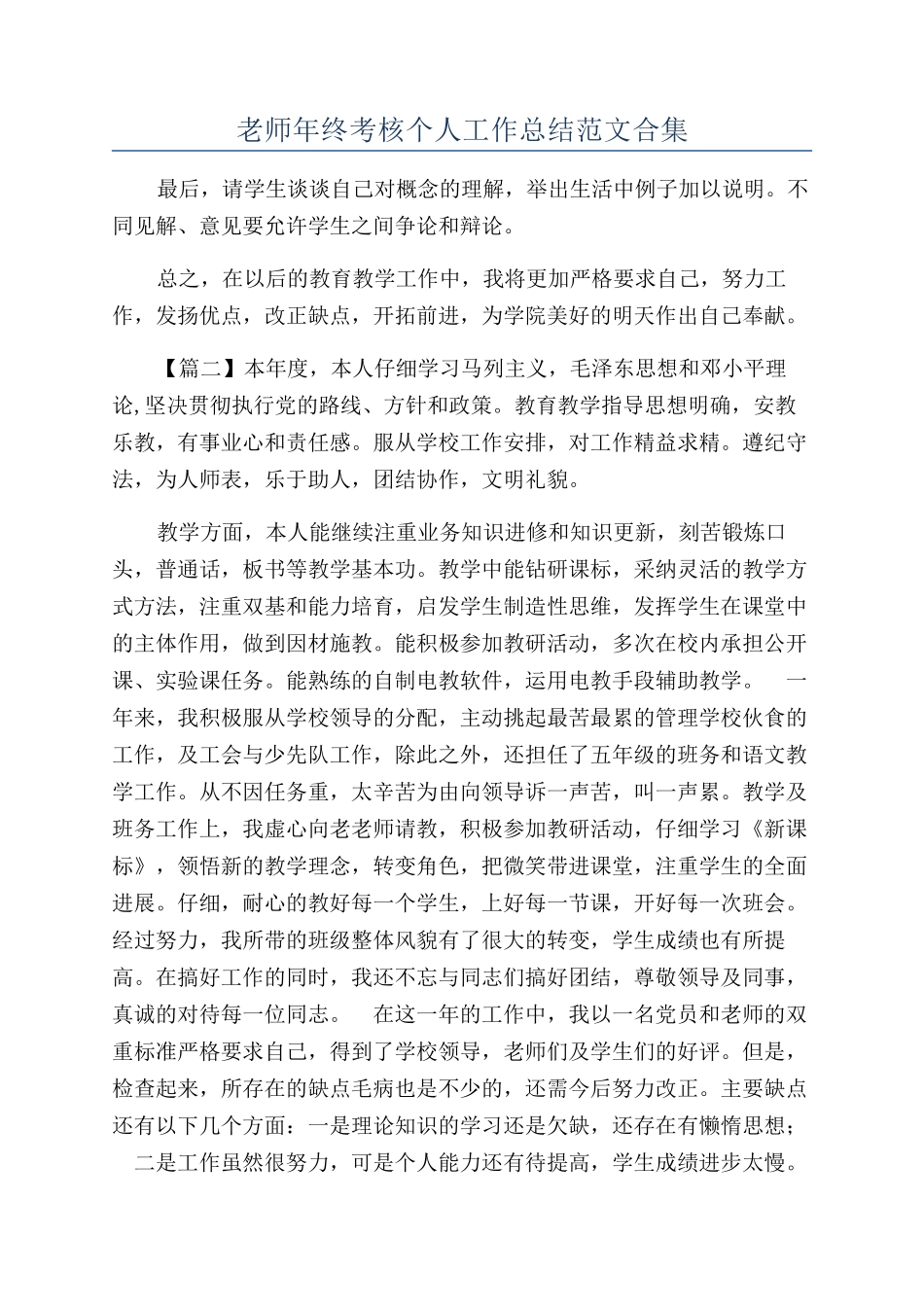 教师年终考核个人工作总结范文合集_第1页