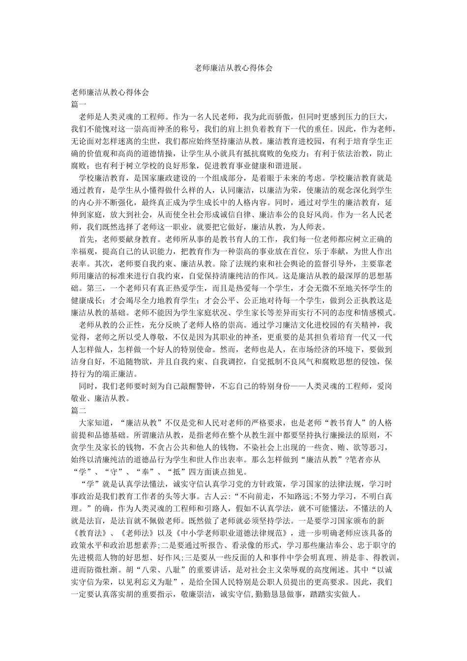 教师廉洁从教心得体会_第1页