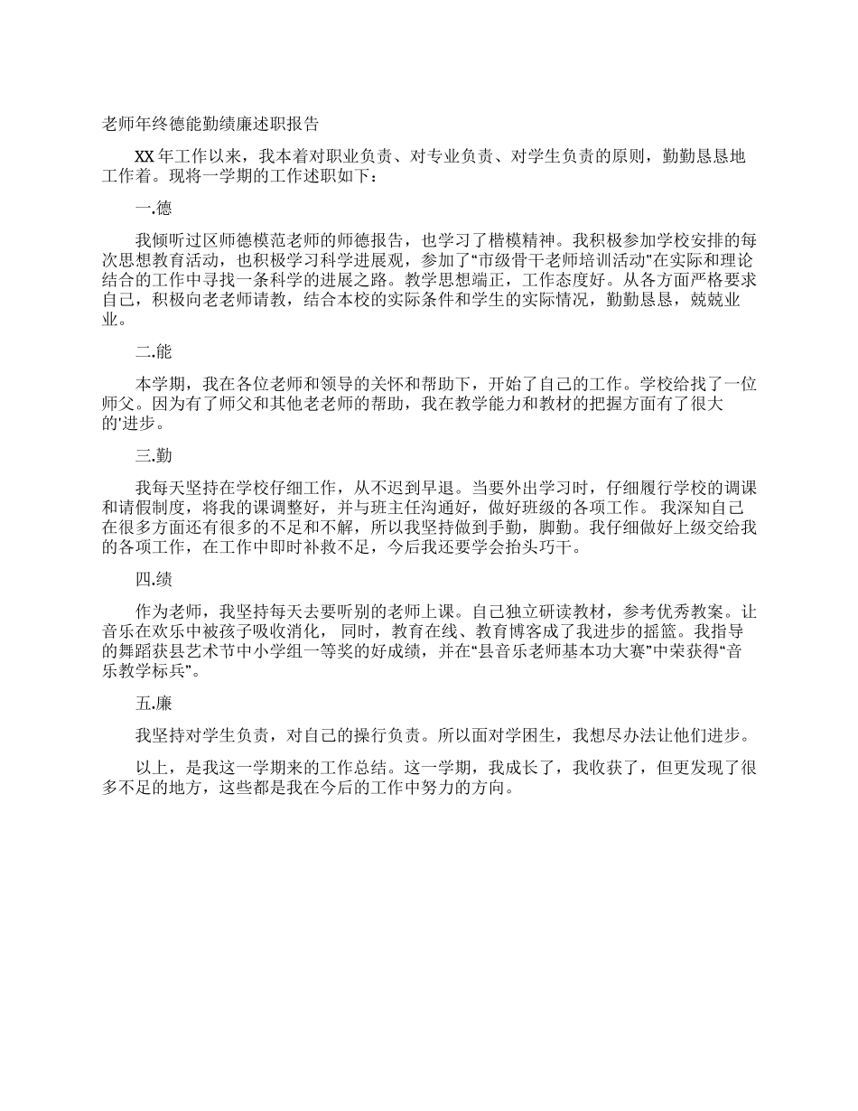 教师年终德能勤绩廉述职报告_第1页