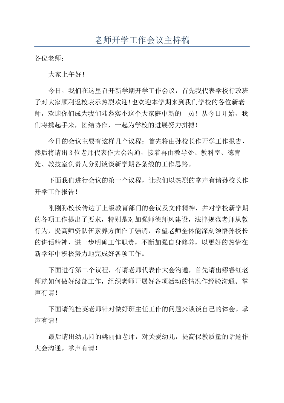 教师开学工作会议主持稿_第1页